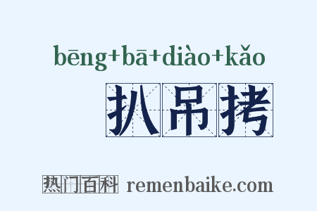 絣扒吊拷是什么意思的图片